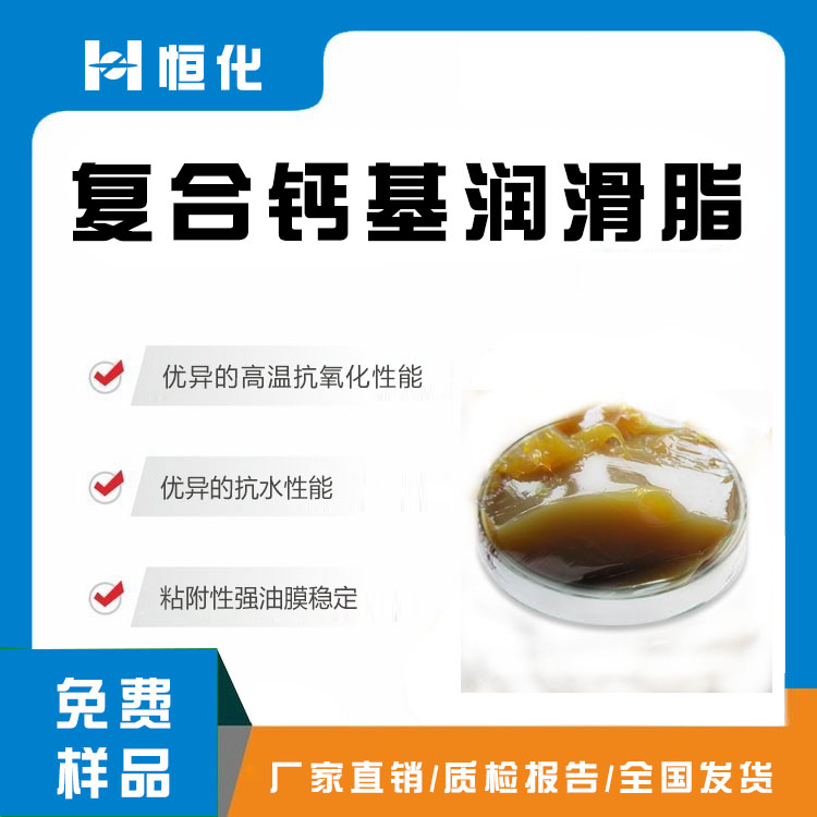 復合鈣基潤滑脂